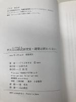 早大石山修武研究室・建築は終わらない 王国社 ごうど ゆきお