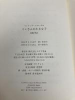 リンさんの小さな子 みすず書房 フィリップ クローデル