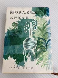 陽のあたる坂道 (新潮文庫 い 1-18) 新潮社 石坂 洋次郎