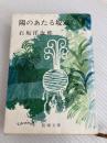 陽のあたる坂道 (新潮文庫 い 1-18) 新潮社 石坂 洋次郎