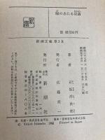 陽のあたる坂道 (新潮文庫 い 1-18) 新潮社 石坂 洋次郎