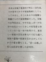 陽のあたる坂道 (新潮文庫 い 1-18) 新潮社 石坂 洋次郎