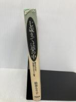 七歳までは夢の中: 親だからできる幼児期のシュタイナー教育 学陽書房 松井 るり子