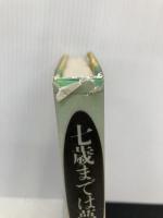 七歳までは夢の中: 親だからできる幼児期のシュタイナー教育 学陽書房 松井 るり子