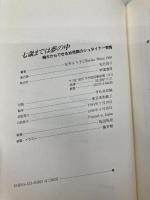 七歳までは夢の中: 親だからできる幼児期のシュタイナー教育 学陽書房 松井 るり子