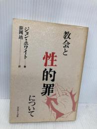 教会と性的罪について いのちのことば社 ジョン ホワイト