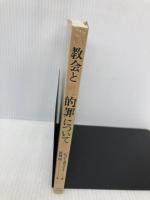 教会と性的罪について いのちのことば社 ジョン ホワイト