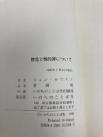 教会と性的罪について いのちのことば社 ジョン ホワイト