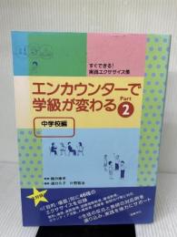 エンカウンタ-で学級が変わる: 中学校編 (2) 図書文化社 國分 久子
