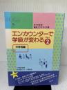 エンカウンタ-で学級が変わる: 中学校編 (2) 図書文化社 國分 久子
