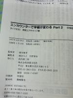 エンカウンタ-で学級が変わる: 中学校編 (2) 図書文化社 國分 久子