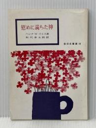 慰めに満ちた神　信仰良書選10 いのちのことば社 ハンナ・W・スミス著　松代幸太郎訳