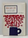 慰めに満ちた神　信仰良書選10 いのちのことば社 ハンナ・W・スミス著　松代幸太郎訳