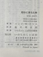 慰めに満ちた神　信仰良書選10 いのちのことば社 ハンナ・W・スミス著　松代幸太郎訳