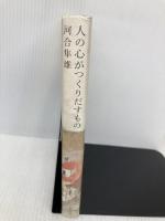 人の心がつくりだすもの 大和書房 河合 隼雄
