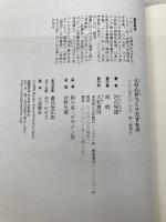 人の心がつくりだすもの 大和書房 河合 隼雄