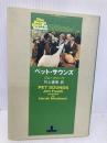 ペット・サウンズ (新潮クレスト・ブックス) 新潮社 ジム・フシーリ