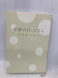 雪屋のロッスさん (ダ・ヴィンチブックス) KADOKAWA(メディアファクトリー) いしい しんじ