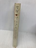 雪屋のロッスさん (ダ・ヴィンチブックス) KADOKAWA(メディアファクトリー) いしい しんじ