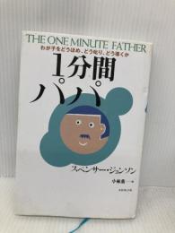 1分間パパ: わが子をどうほめ、どう叱り、どう導くか ダイヤモンド社 スペンサー ジョンソン