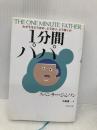 1分間パパ: わが子をどうほめ、どう叱り、どう導くか ダイヤモンド社 スペンサー ジョンソン