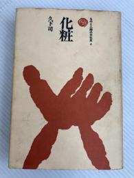 化粧 (ものと人間の文化史 4) 法政大学出版局 久下 司