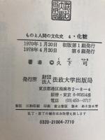 化粧 (ものと人間の文化史 4) 法政大学出版局 久下 司