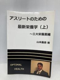 アスリートのための最新栄養学（上） NextPublishing Authors Press 山本義徳