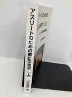 アスリートのための最新栄養学（上） NextPublishing Authors Press 山本義徳