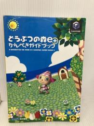 どうぶつの森e+かんぺきガイドブック KADOKAWA(エンターブレイン) ファミ通書籍編集部