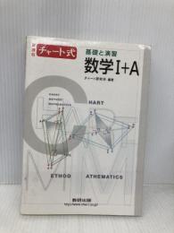 チャート式基礎と演習 数学I+A 並 数研出版
