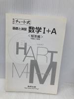 チャート式基礎と演習 数学I+A 並 数研出版