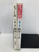 チャート式基礎と演習 数学I+A 並 数研出版