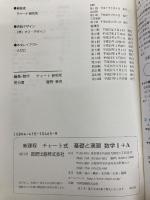 チャート式基礎と演習 数学I+A 並 数研出版