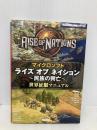 ライズオブネイション~民族の興亡~世界征服マニュアル: マイクロソフト (KANZEN攻略シリーズ) カンゼン レッカ社