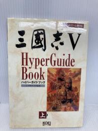 三國志5ハイパーガイドブック 上巻 (ハイパー攻略シリーズ) コーエーテクモゲームス
