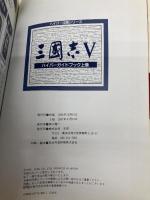 三國志5ハイパーガイドブック 上巻 (ハイパー攻略シリーズ) コーエーテクモゲームス