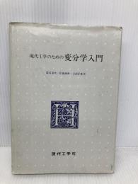 現代工学のための変分学入門 現代工学社 篠崎 寿夫