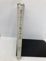 現代工学のための変分学入門 現代工学社 篠崎 寿夫
