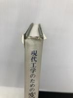 現代工学のための変分学入門 現代工学社 篠崎 寿夫