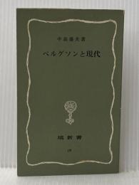 ベルグソンと現代 (塙新書 18) 塙書房 中島 盛夫