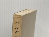 ベルグソンと現代 (塙新書 18) 塙書房 中島 盛夫