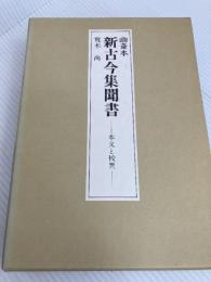 幽斎本新古今集聞書: 本文と校異 九州大学出版会 荒木 尚