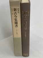 幽斎本新古今集聞書: 本文と校異 九州大学出版会 荒木 尚