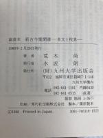 幽斎本新古今集聞書: 本文と校異 九州大学出版会 荒木 尚