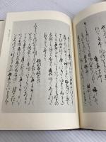 幽斎本新古今集聞書: 本文と校異 九州大学出版会 荒木 尚
