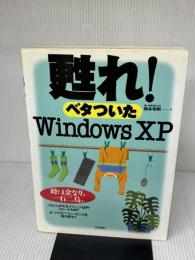 甦れ!ベタついたWindows XP: ノロノロPCをクリーンUP!スピードUP! 技術評論社 橋本 和則