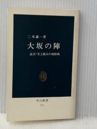大坂の陣 証言・史上最大の攻防戦 (中公新書 (711)) 中央公論新社 謙一, 二木