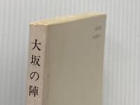 大坂の陣 証言・史上最大の攻防戦 (中公新書 (711)) 中央公論新社 謙一, 二木