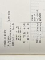 大坂の陣 証言・史上最大の攻防戦 (中公新書 (711)) 中央公論新社 謙一, 二木
